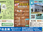 10/18.19【築浅】青柳町中古住宅2棟内覧会開催‼