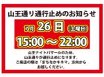 保護中: 7/26(土)山王ナイトバザールによる通行止めのお知らせ