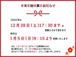 年末年始休業のお知らせ
