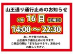 8/16おぃやさ祭による通行止めのお知らせ