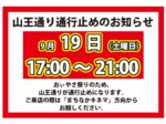 9/19山王花笠まつりによる通行止めのお知らせ