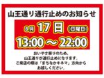 8/17おぃやさ祭による通行止めのお知らせ