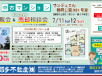 リフォーム済マンション販売内覧会開催！