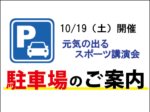 10/19(土)スポーツ講演会駐車場のご案内