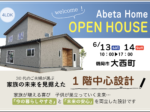 6/13(土)14(日)　2日間限定‼ ”ほぼ平屋の家” 完成内覧会開催