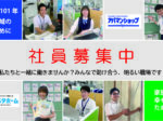 ★一緒に働きませんか★社員募集中！