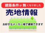 【売地情報】建築条件はございません 仲介手数料もかからずお得!