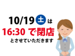 10/19(土)は16：30で閉店とさせていただきます