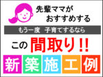 アベタホームの家　新築施工例をご紹介！