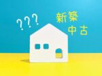 築浅中古は賢い選択かも!?築10年までの中古住宅をピックアップ