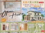 【鶴岡市美原町 注文住宅】5/20.21内覧会開催！