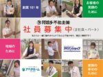 ★一緒に働きませんか★社員・パート募集中！
