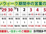 2023年ゴールデンウィーク中の営業日のお知らせ
