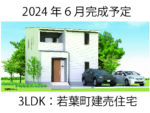 2024年6月完成予定！若葉町建売住宅【3LDK】